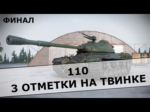 Видео: ФИНАЛ ТРЕХ ОТМЕТОК НА 110 | КАКОЙ ВЕРДИКТ ПО ТАНКУ?