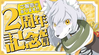 【祝!2周年!! 】ご報告があります【#雑談  】　#Vtuber