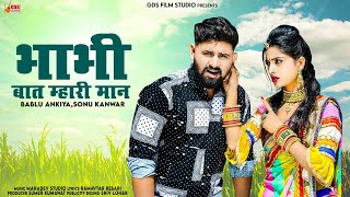 भाभी बात म्हारी मान / New Rajasthani Song 2022 / Bablu Ankiya & Sonu  kanwar / देवर भाभी सॉन्ग 2022