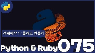 75 Python & Ruby   객체제작 1  클래스 만들기
