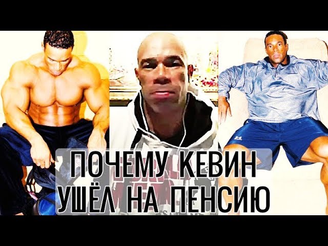 История о том, почему КЕВИН ЛЕВРОНИ ушёл на пенсию после шоу Мистер Олимпия 2003