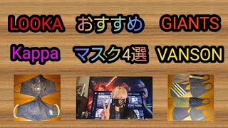 愛用 ＃マスク 特選４選・ ＃GIANTS ＃VANSON ＃LOOKA ＃Kappa ＃コロナウイルス