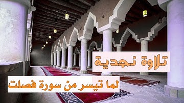 تلاوة نجدية لما تيسر من سورة فصلت || القارئ ناصر بن سعد العصفور