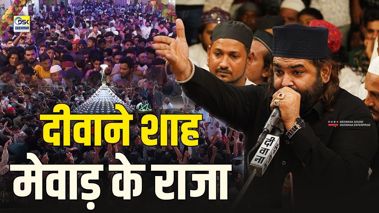 पूरी महफ़िल झूम उठी कपासन 84 वे उर्स में || Anis Nawab Qadri || Deewane Shah Mewar Ke Raja New 2025