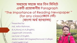 সবচেয়ে সহজে মাত্র তিন মিনিটে একটি প্রয়োজনীয় Paragraph The Importance of Reading Newspaper(for all)