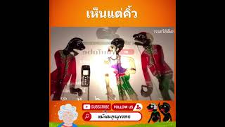 แค่คิ้ว - หนังตะลุงมุขตลก