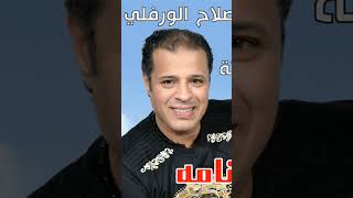 صلاح الورفلي ومحمد بوستة حاير في منامه