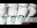 【アメリカ】スターバックス、個人用カップの使用を採用 | 英語ニュース 2024.1.8 | 日本語&英語字幕 | 聞き流し・リスニング・シャドーイング