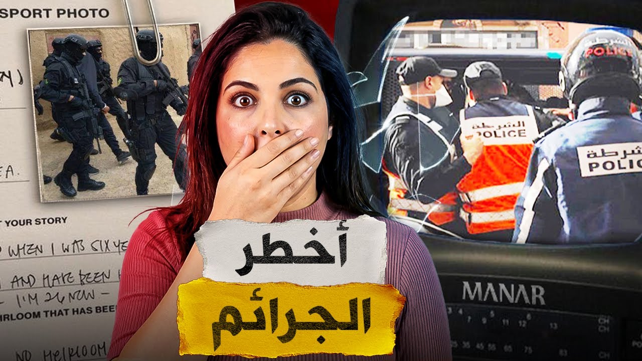 🇲🇦⁉️ قصص اخطر المجرمين  اللي تقدر تسمع فحياتك من أغرب القضايا المغربية