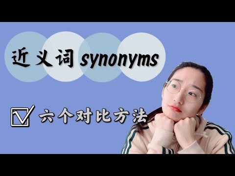 中文近义词教学|中文基础语法|六个对比方法分享