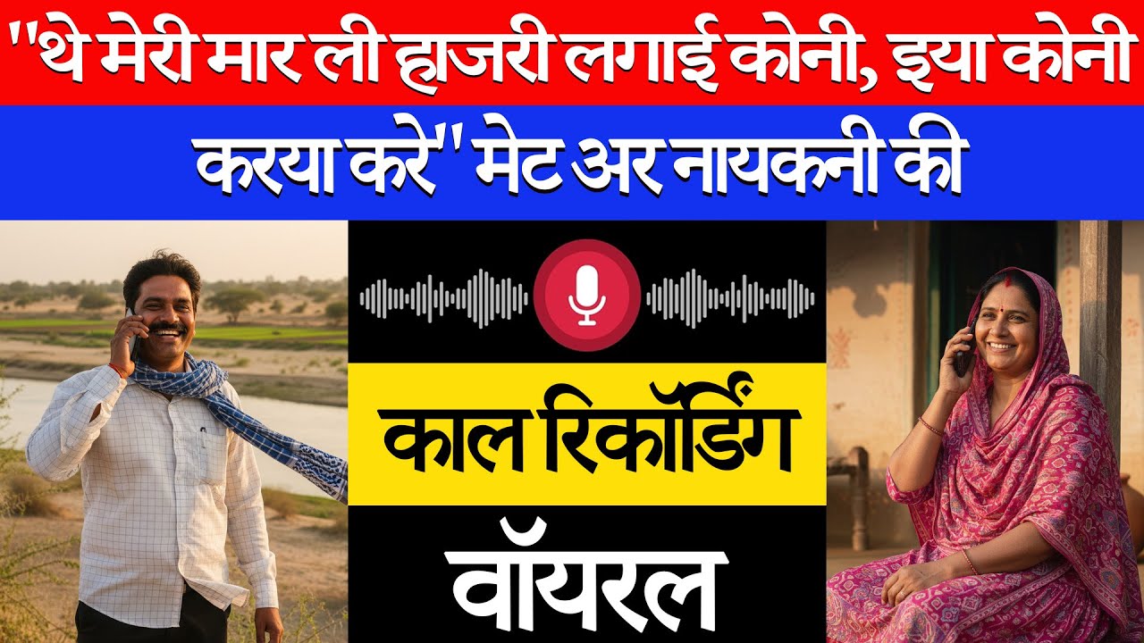 मेट अर नायकनी की कॉल रिकॉर्डिंग वायरल, 