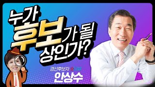 [누가 후보가 될 상인가?] 안상수 후보자 편