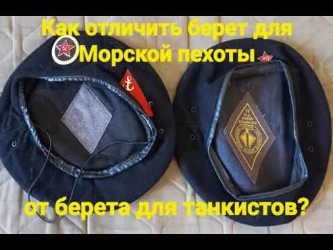 Как отличить чёрный берет Морской пехоты от берета танкистов?