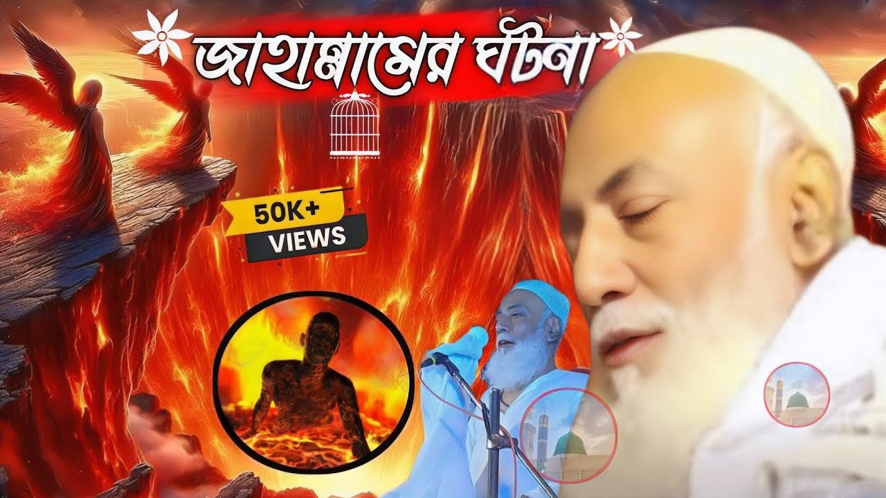 Pirzada Omor Siddiqui Jalsa jahannam ghotona পীরজাদা ওমর সিদ্দিকী   জাহান্নামের ঘটনা