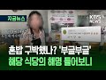 지금뉴스 20분 밖에 안 지났는데 혼밥 손님 면박 준 여수 맛집 결국 KBS 2025 07 17 지금뉴스 20분 밖에 안 지났는데 혼밥 손님 면박 준 여수 맛집 결국 KBS 2025 07 17