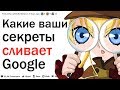 РАССКАЖИТЕ КАКИЕ ШОКИРУЮЩИЕ ДАННЫЕ СОБРАЛ НА ВАС GOOGLE?| АПВОУТ