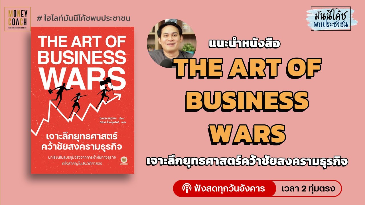 คนทำธุรกิจต้องอ่าน โค้ชหนุ่มแนะนำหนังสือ The Art of Business Wars