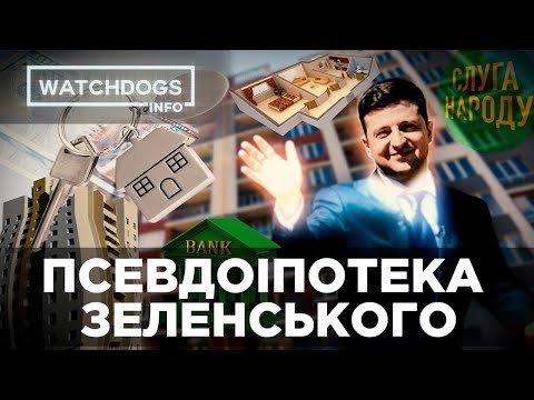 Іпотека Зеленського: що не так з 7% кредиту на житло (ВІДЕО) - 