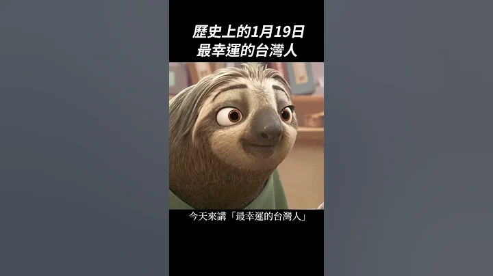 最幸运的台湾人：谢介石｜我的学习笔记 #shorts - 天天要闻