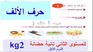 حرف الألف kg2 للمستوى الثاني لرياض الأطفال ( تانية حضانة)