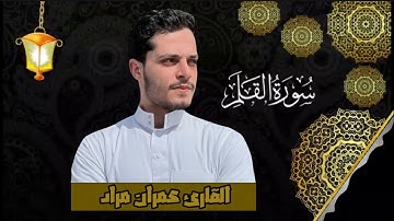سورة القلم | القارئ عمران مراد @iamamuslim @IQRAALQURANKARIM @qurani-jannati