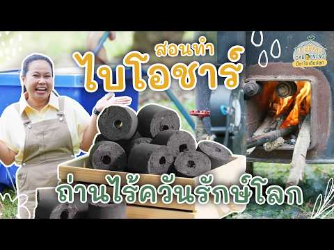 2 ขั้นตอนต้องรู้ก่อนทำไบโอชาร์ ถ่านไร้ควันรักษ์โลก | Urban Gardening ปิ๊ง! ไอเดียปลูก