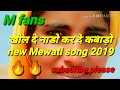 🔥खोल दे नाड़ो कर दे कबाड़ो //🔥full new sexy Mewati song