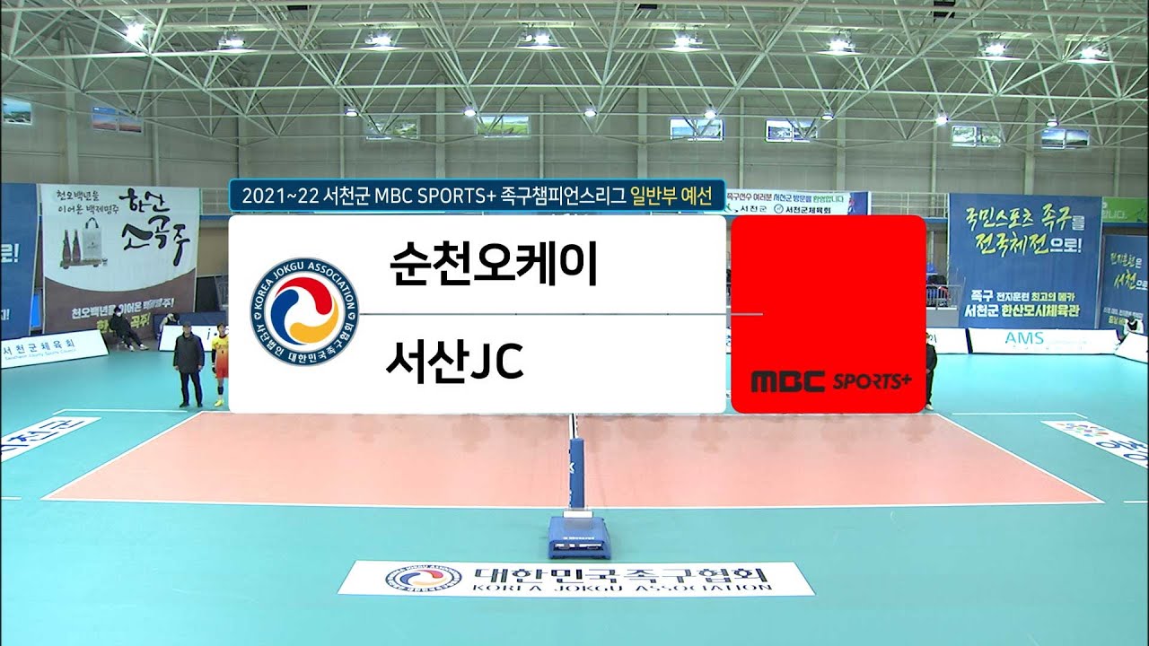 [#족구 일반부 예선] 순천오케이 vs 서산JC | 서천군 #족구챔피언스리그 2021-22