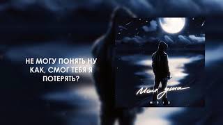 MriD - Моя душа (musik 2020)