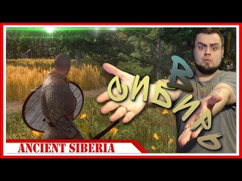 ВЫЖИВАНИЕ В СИБИРИ — Ancient Siberia | ПЕРВЫЙ ВЗГЛЯД