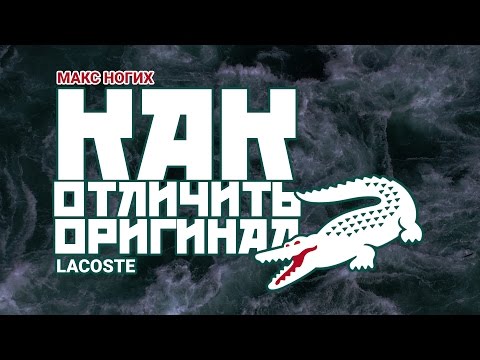 Lacoste || КАК ОТЛИЧИТЬ ОРИГИНАЛ ОТ ПАЛИ??