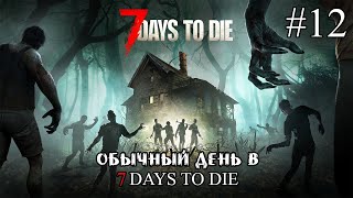 ОБЫЧНЫЙ ДЕНЬ В 7 DAYS TO DIE ➤ 7 Days to Die #12