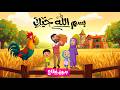 أنشودة بسم الله حياتي أناشيد إسلامية للأطفال بدون إيقاع 