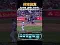 【6/21】岡本和真、最大5点差逆転の勝ち越し16号3ラン！松井秀喜と並ぶ日本人1年目4位タイ【カブス戦】