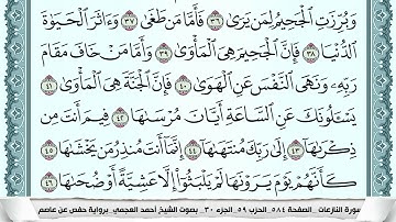 سورة النازعات  Surah Al Nazeat  احمد العجمي ahmad alajami