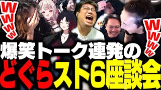 盛り上がり過ぎた「どぐらのスト6座談会」がこちら