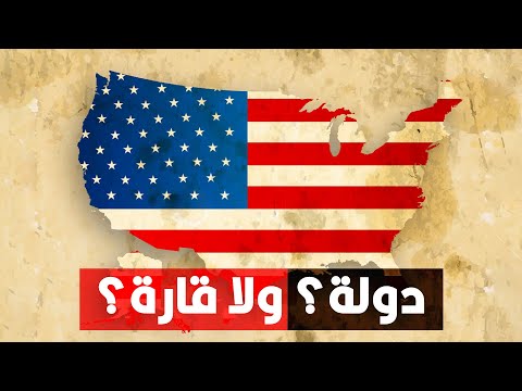 هل الولايات المتحدة الأمريكية تعتبر دولة ولا قارة
