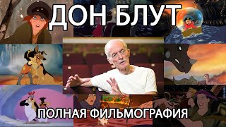 картинка: ДОН БЛУТ: ГЕНИЙ, СПАСШИЙ АНИМАЦИЮ (Полная фильмография)
