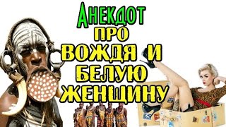 Анекдот Про Вождя И Белую Женщину. Смешной Анекдот.