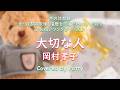 大切な人 岡村孝子 (covered by Patty)