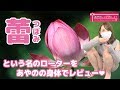 話題の蕾ローターをレビュー致します❤