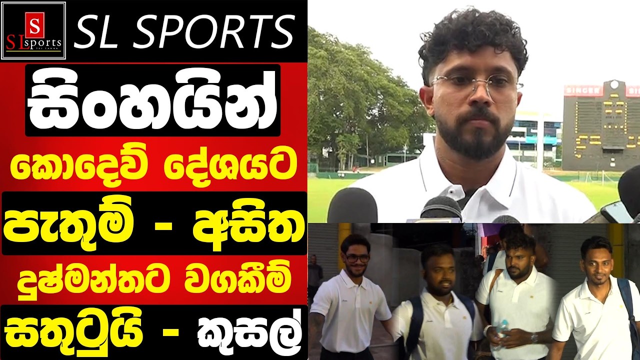 පැතුම් - අසිත - දුෂ්මන්තට කුසන්ගෙන් වගකීම් / සිංහයින් කොදෙව් දේශයට I Sri Lanka Tour of W Indies 2026