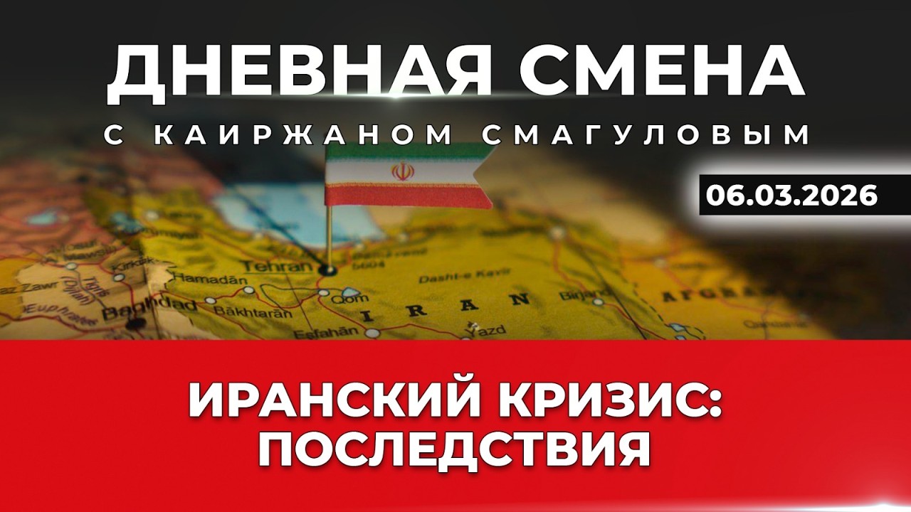 Война в Персидском заливе: влияние на Казахстан. Дневная смена | 06.03.2026
