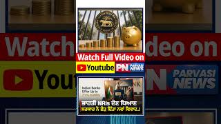 NRI ਲਈ ਵੱਡੀ ਖ਼ਬਰ! | Parvasi News