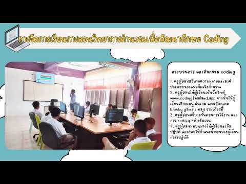 การจัดการเรียนการสอนวิทยาการคำนวณเพื่อพัฒนาทักษะ Coding
