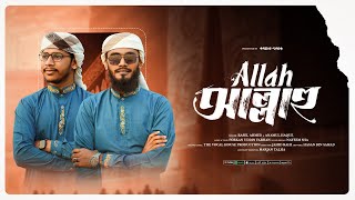 আল্লাহ প্রেমের সেরা গজল | আল্লাহ আল্লাহু | allah allahu | Rasel Ahmed & Anamul Haque | Al-Huda২৬