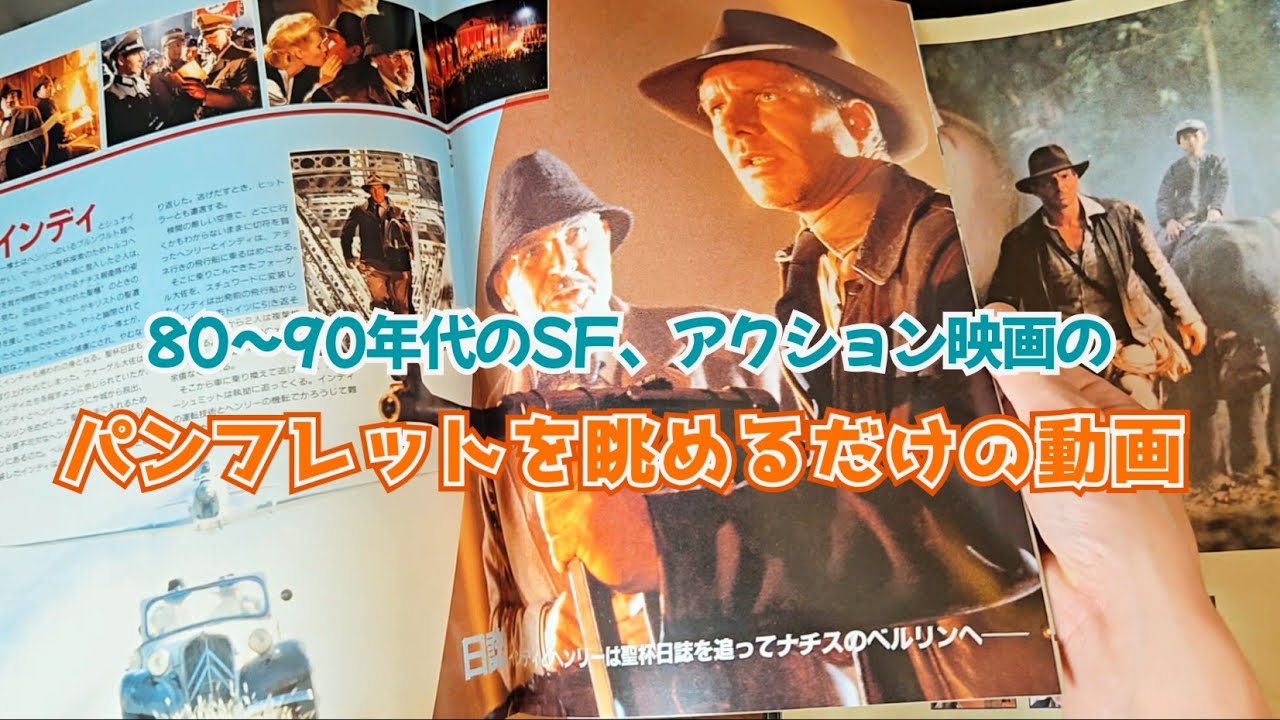 懐かしの映画パンフレットを眺めるだけの動画(80～90年代のSF