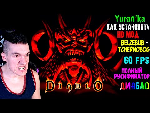 Как установить HD МОД на Diablo + 60 FPS + ПОЛНЫЙ РУСИФИКАТОР | Belzebub + Tchernobog