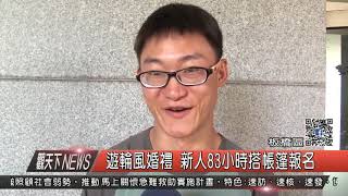 1060817觀天下新聞HD08 板橋區遊輪風婚禮 新人83小時搭帳篷報名
