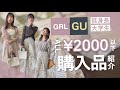 GUとGRLの春夏アイテムが可愛い！| 152cmが解説しながら購入品紹介